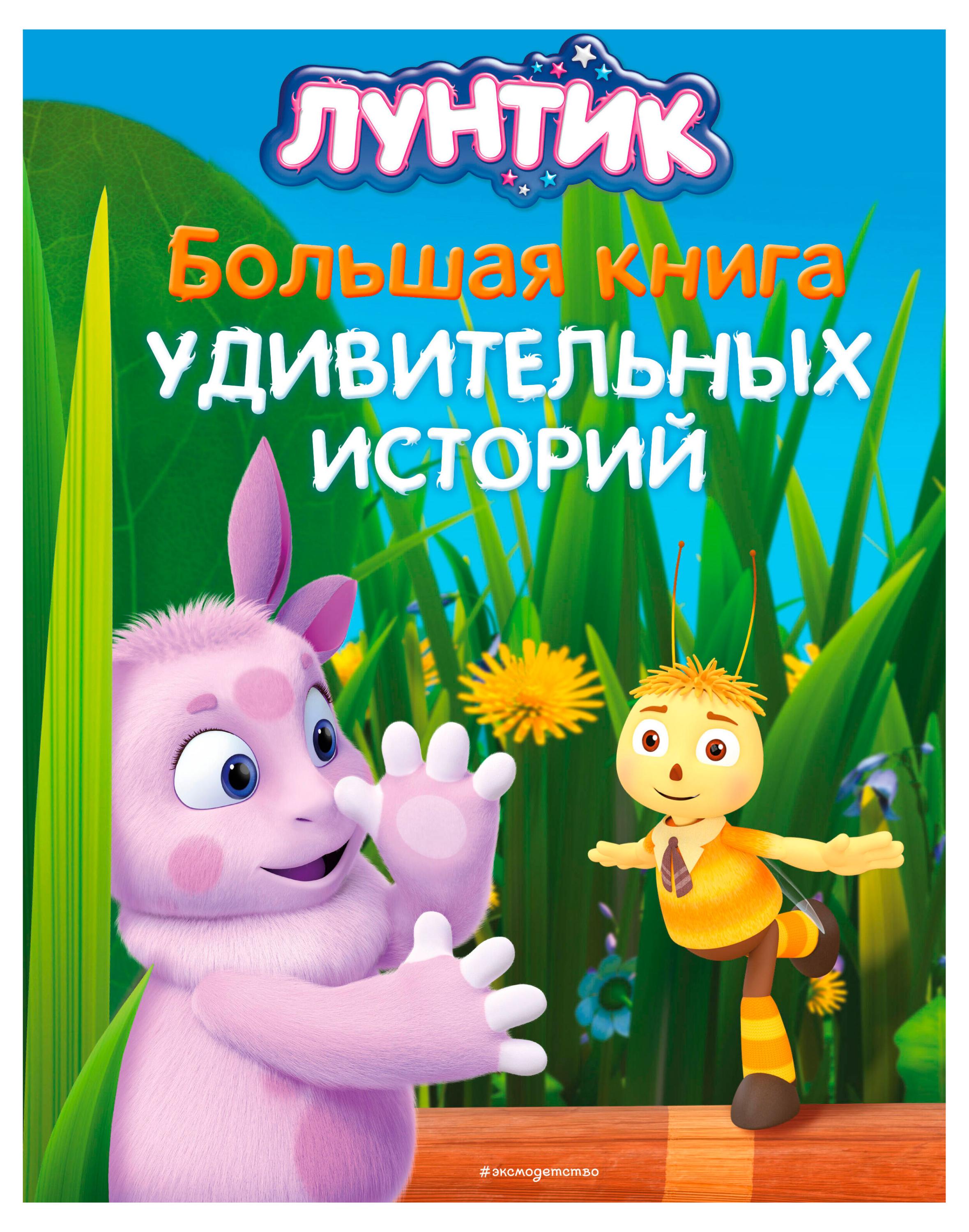 

Лунтик. Большая книга историй