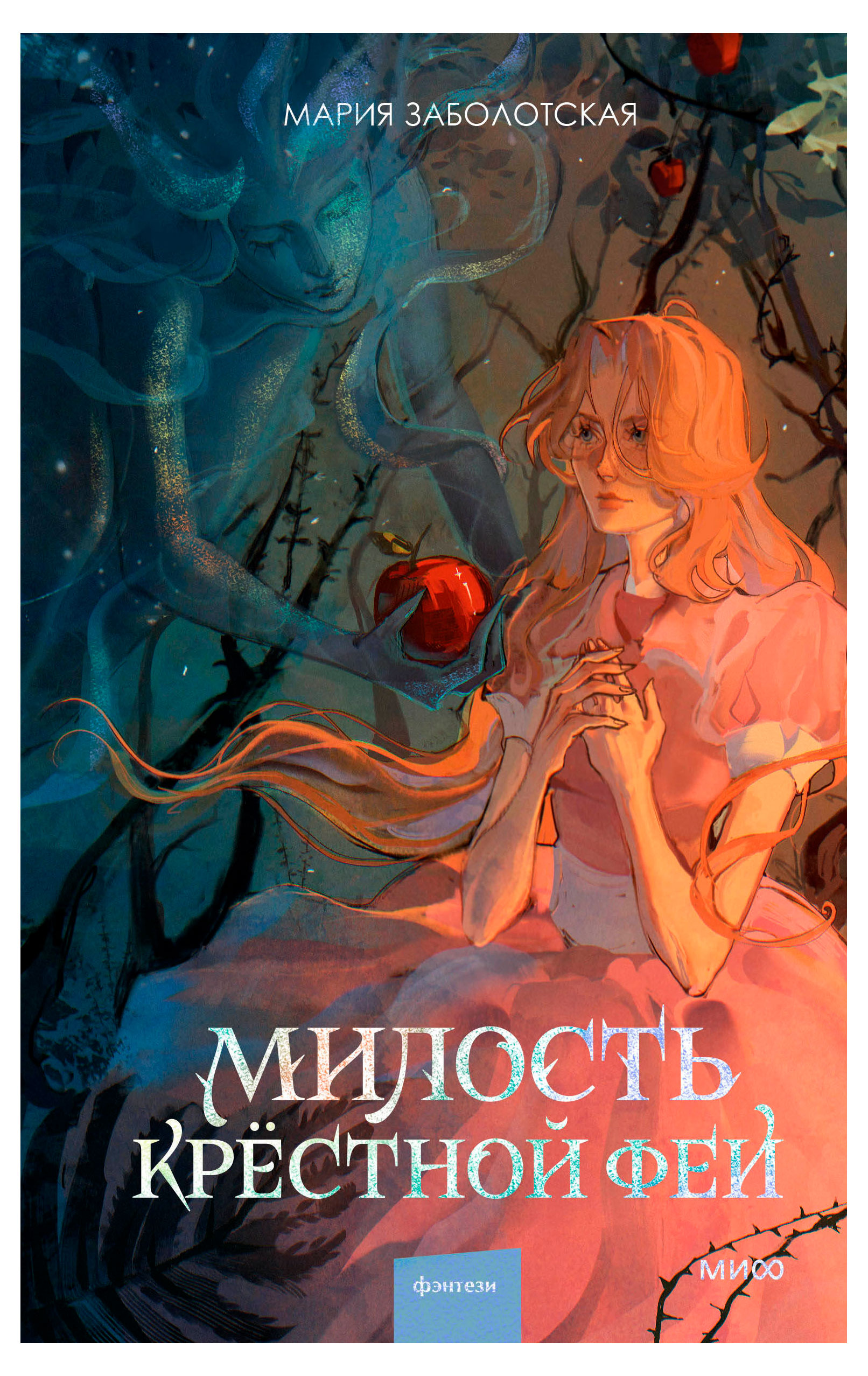 

Милость крестной феи, Мария Заболотская