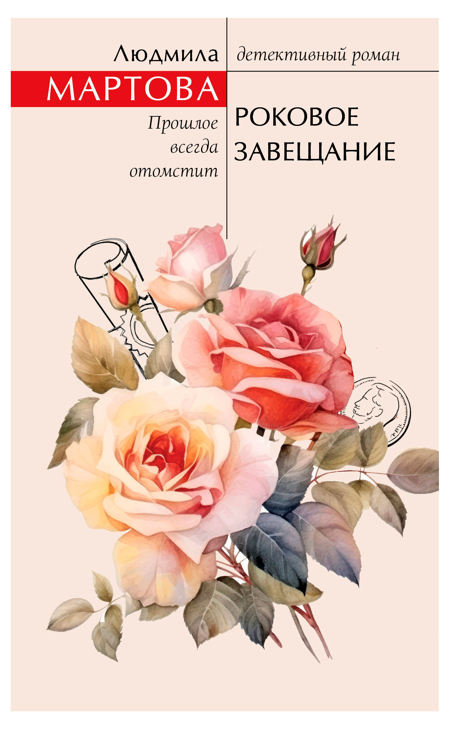 

Роковое завещание, Мартова