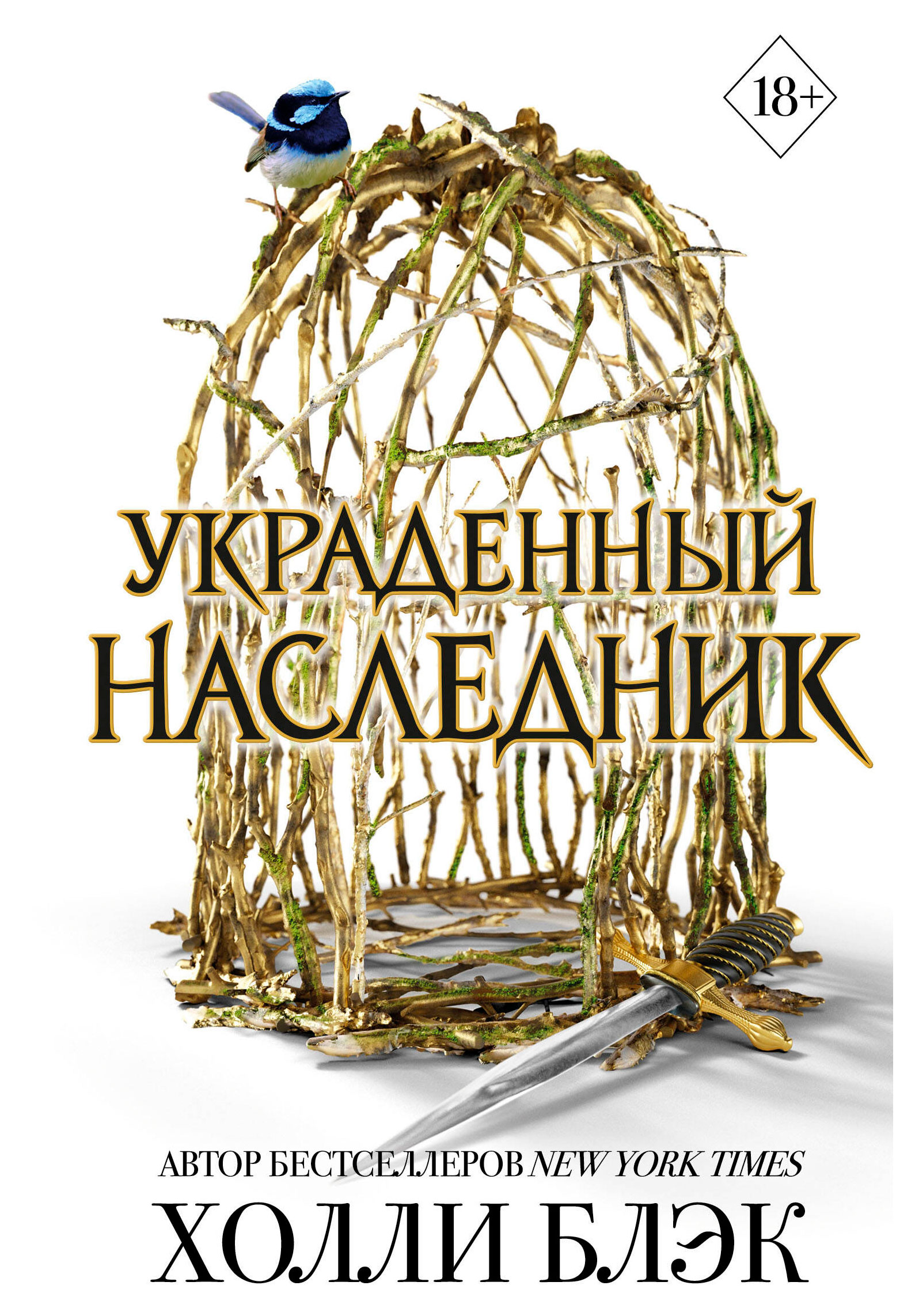 

Украденный наследник, Блэк