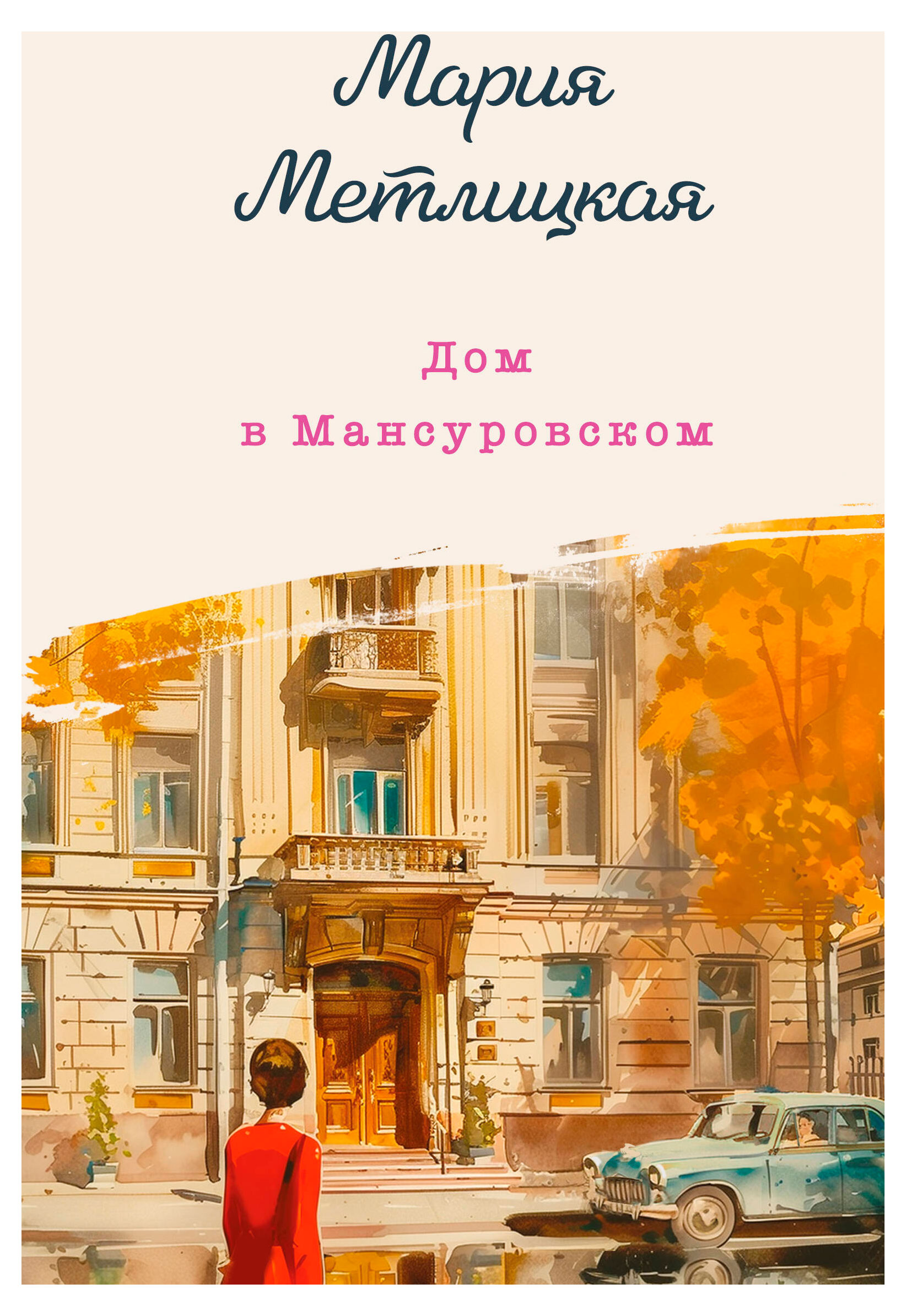 

Дом в Мансуровском, Метлицкая