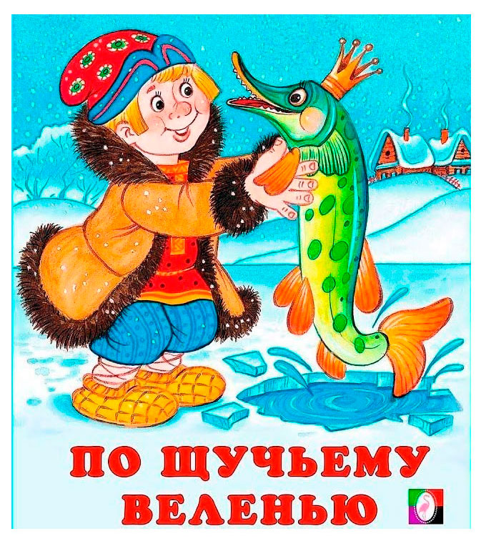 

По щучьему велению