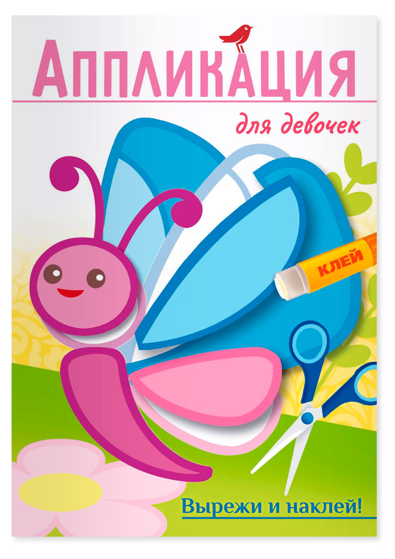 

Аппликации АШАН Красная птица Baby 3+ Для девочек. Наряды1