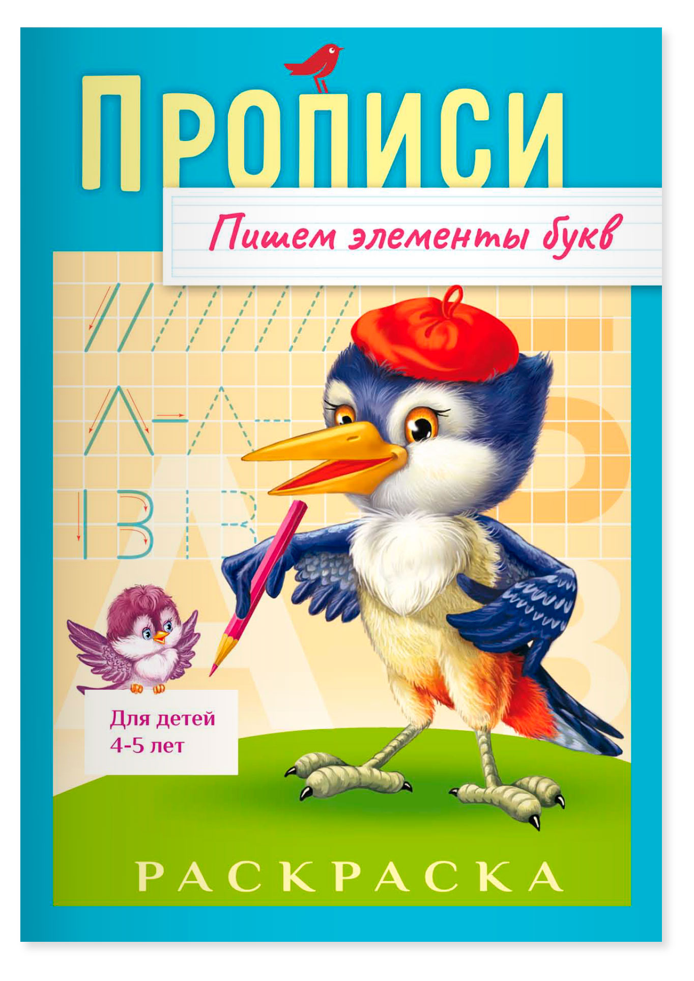 

Прописи АШАН Красная птица Baby 4-5 лет Дракончик