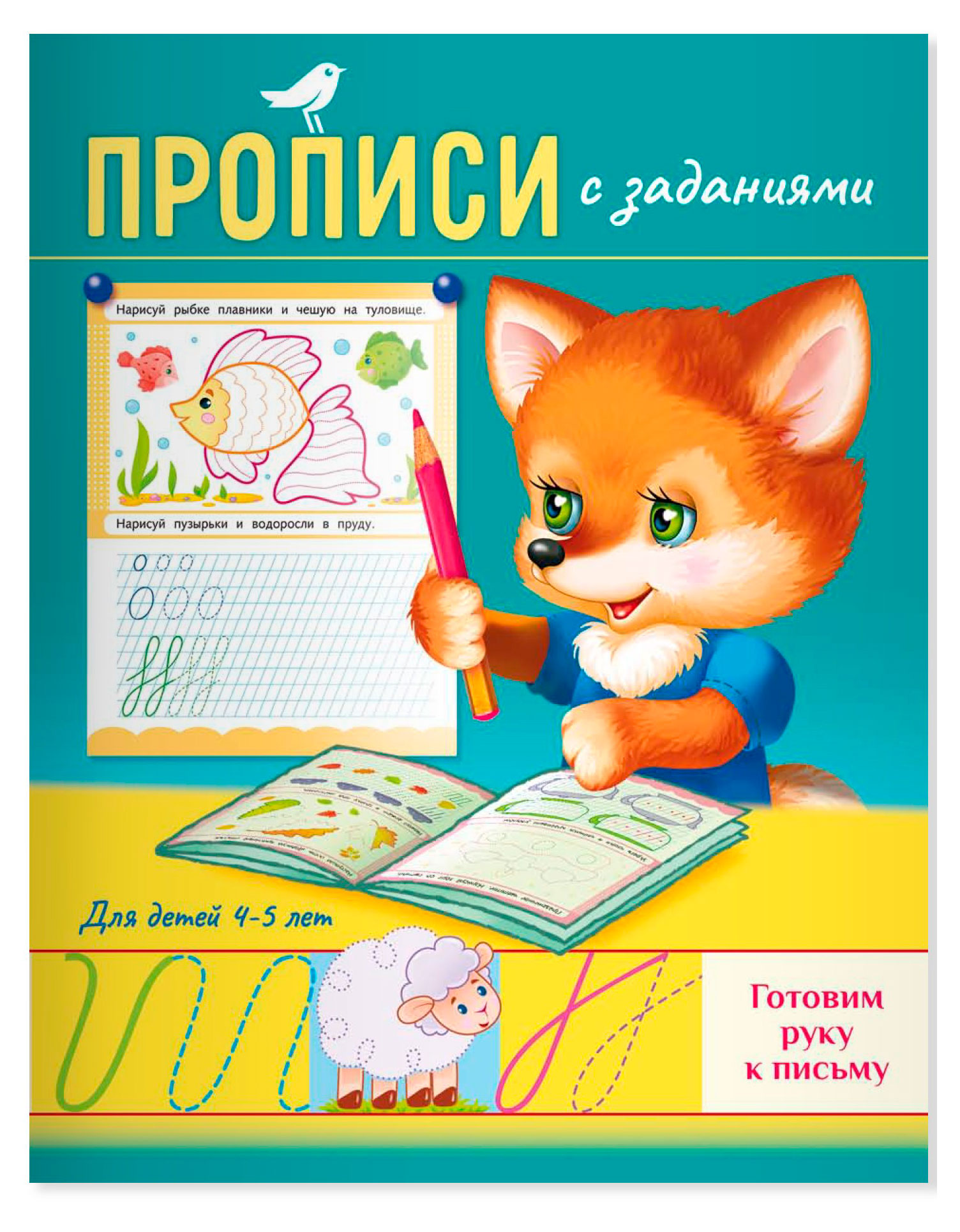 

Прописи с заданиями АШАН Красная птица Baby 4-5 лет готовим руку к письму
