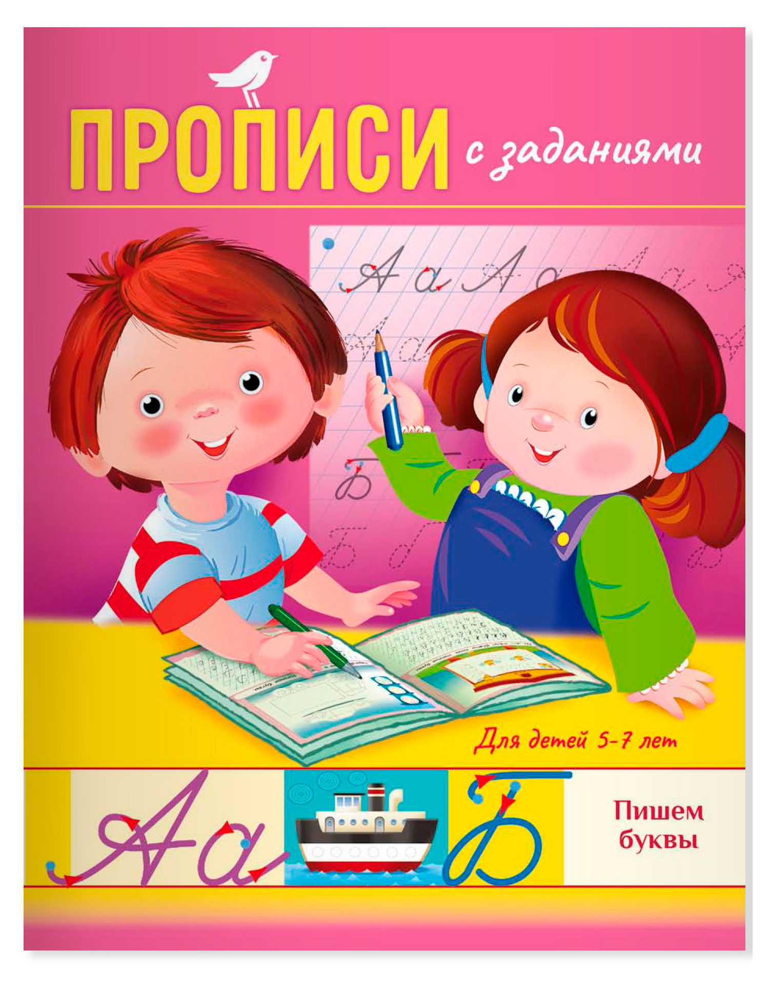 

Прописи с заданиями АШАН Красная птица Baby 5-7 лет пишем буквы