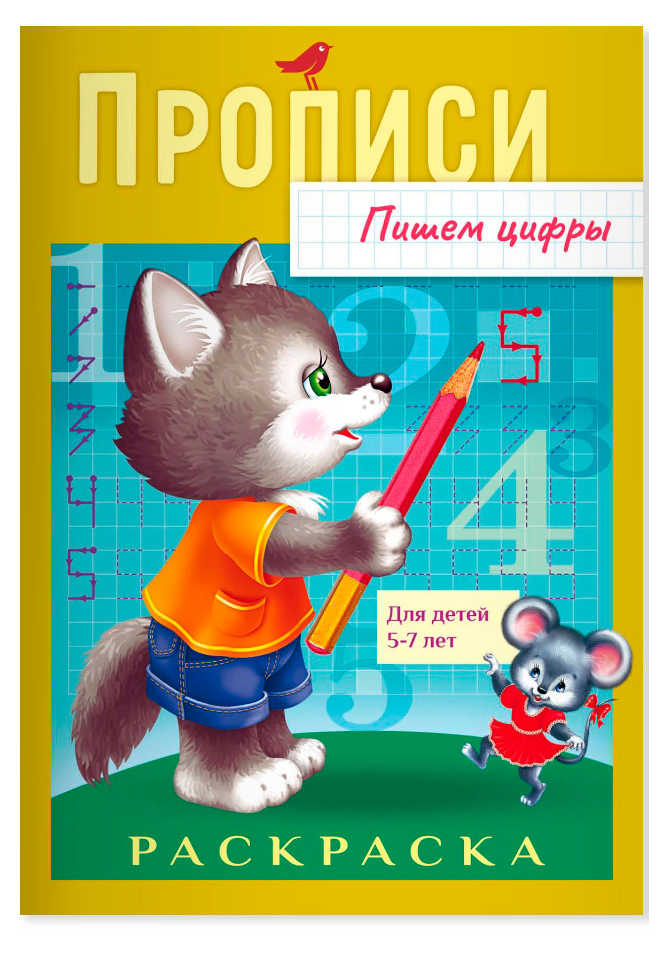 

Прописи АШАН Красная птица Baby 5-7 лет пишем цифры