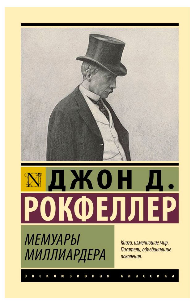 

Мемуары миллиардера, Рокфеллер Дж. Д.