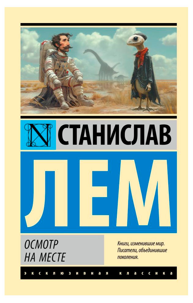 

Осмотр на месте, Лем С.