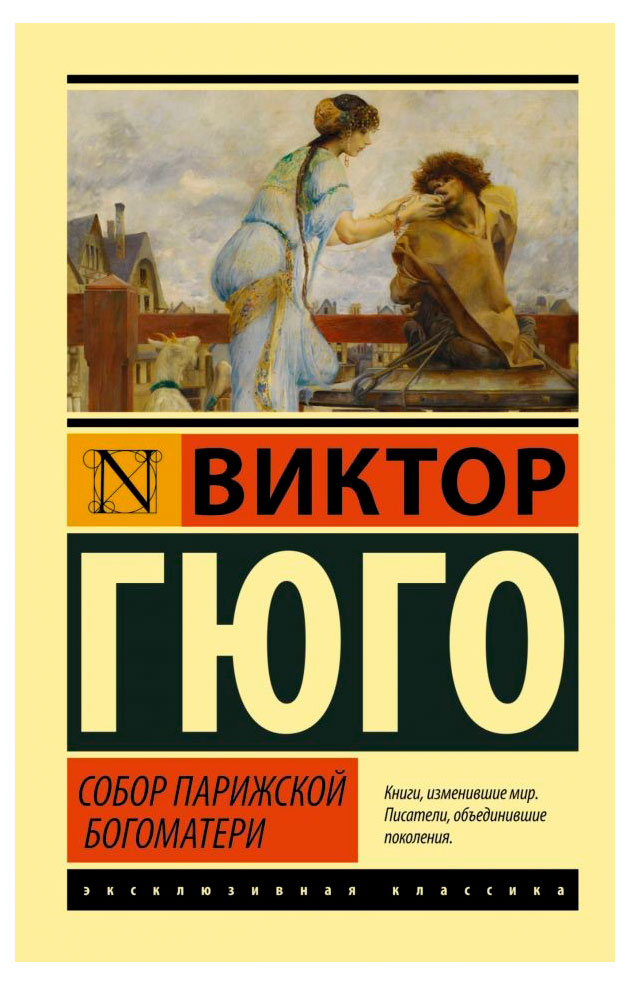 

Собор Парижской Богоматери, Гюго В. М.