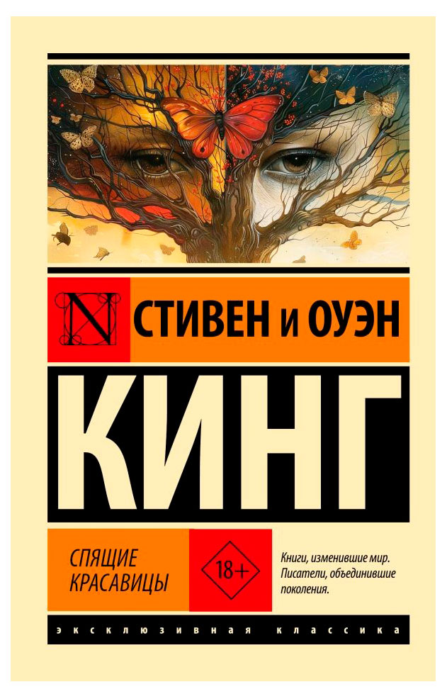 

Спящие красавицы, Кинг С.