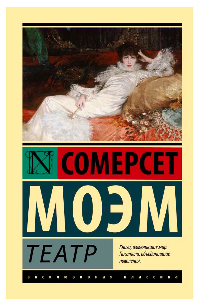 

Театр, Моэм У. С.