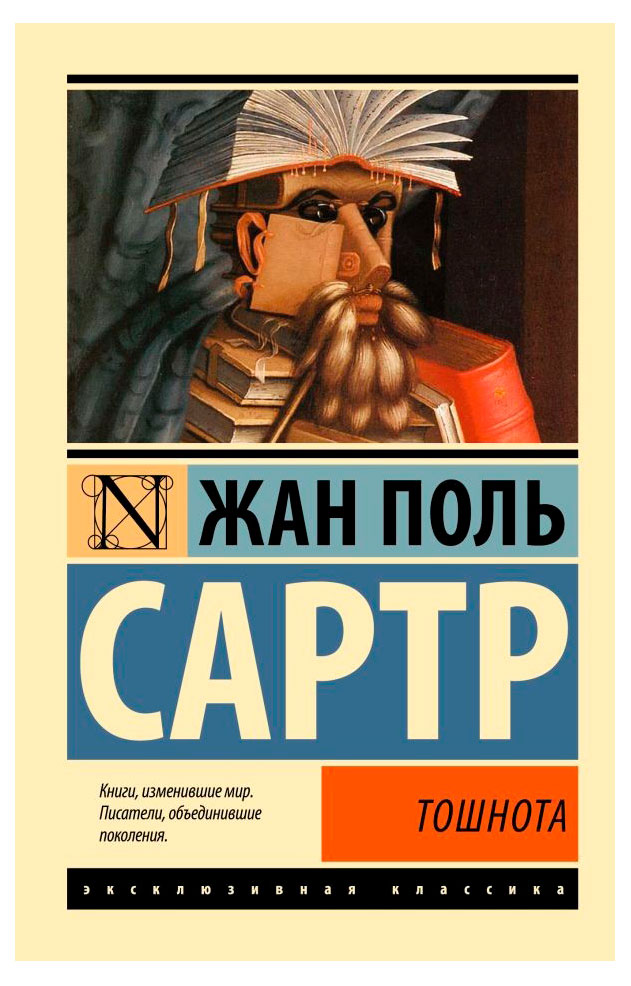 

Тошнота, Сартр Ж.