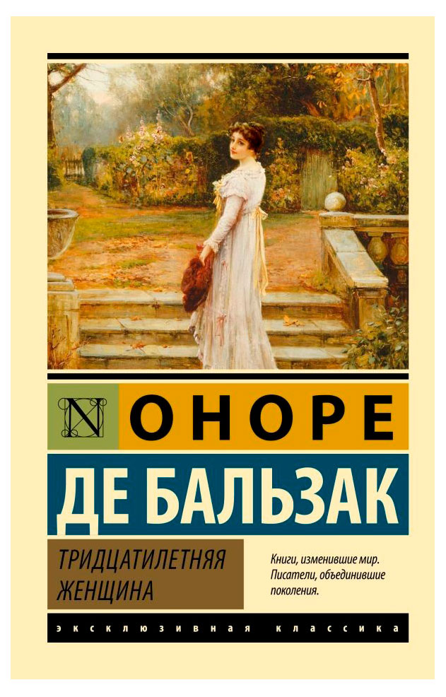 

Тридцатилетняя женщина, Оноре де Бальзак