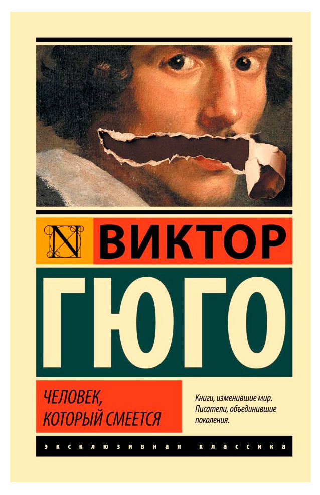 

Человек, который смеется, Гюго В. М.