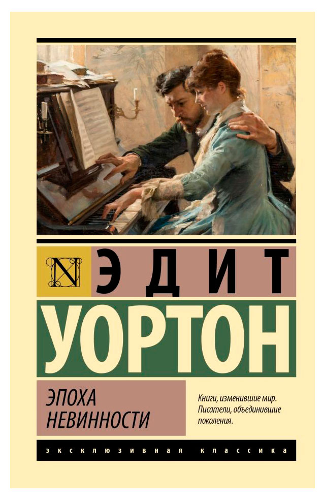 

Эпоха невинности, Уортон Э.
