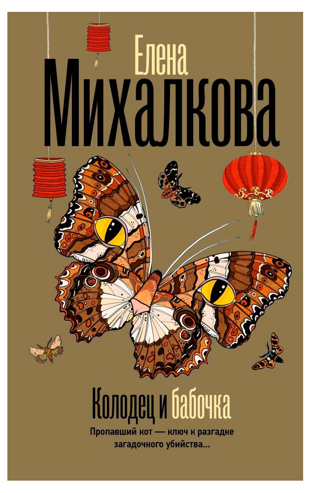 

Колодец и бабочка, Михалкова Е.