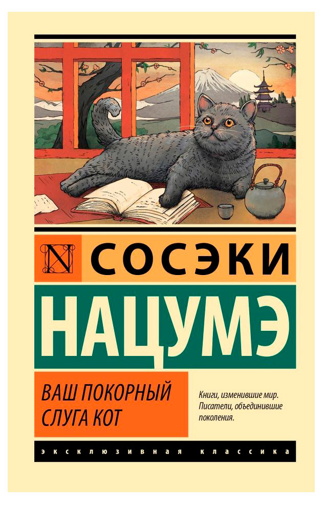 

Ваш покорный слуга кот, Сосэки Нацумэ