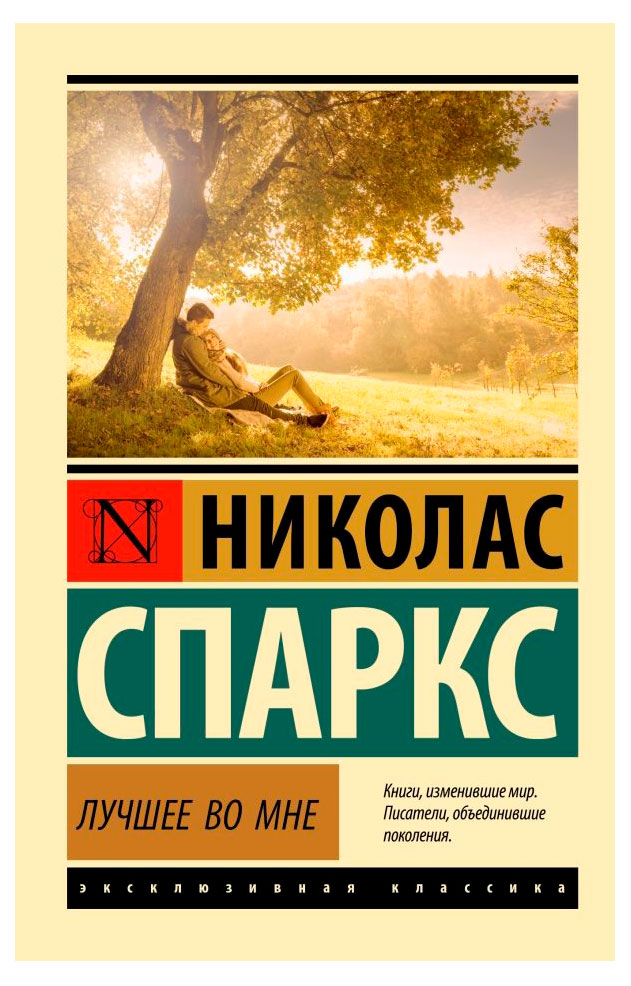 

Лучшее во мне, Спаркс Н.