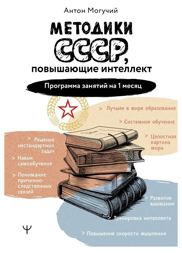 

Методики СССР, повышающие интеллект. Программа занятий на 1 месяц, Могучий А.