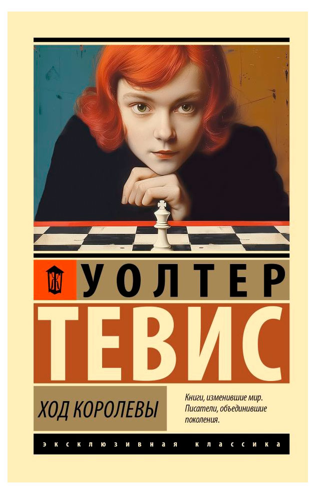 

Ход королевы, Тевис У.