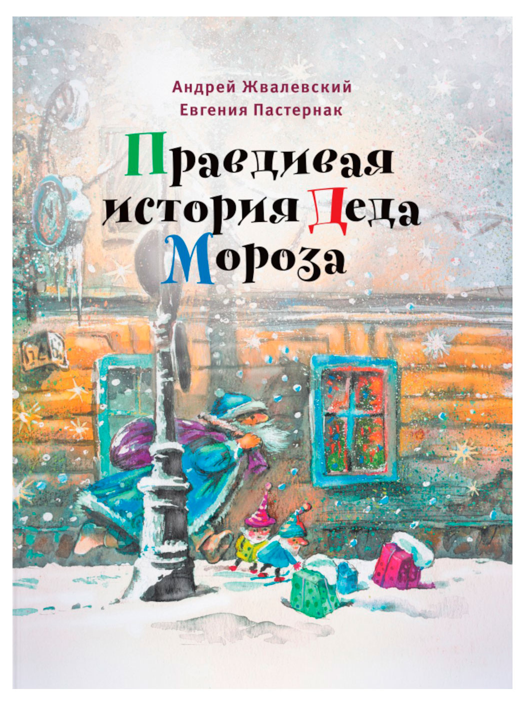

Правдивая история Деда Мороза, Пастернак Е. Б., Жвалевский А. В.