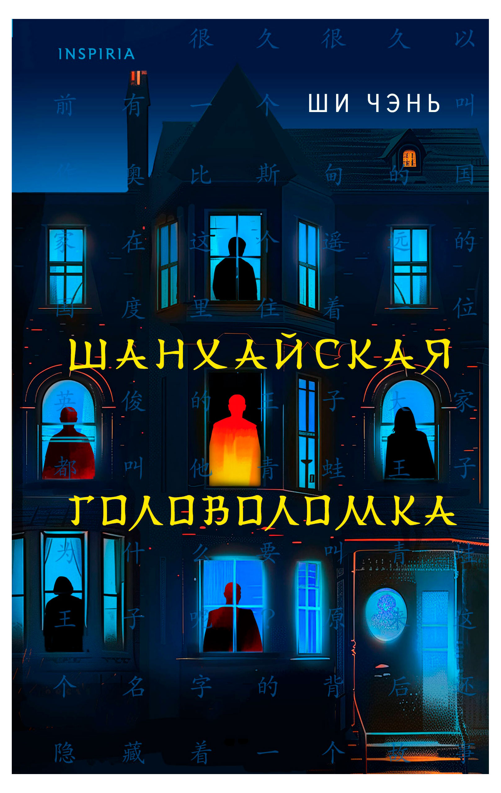 

Шанхайская головоломка, Ши Чэнь