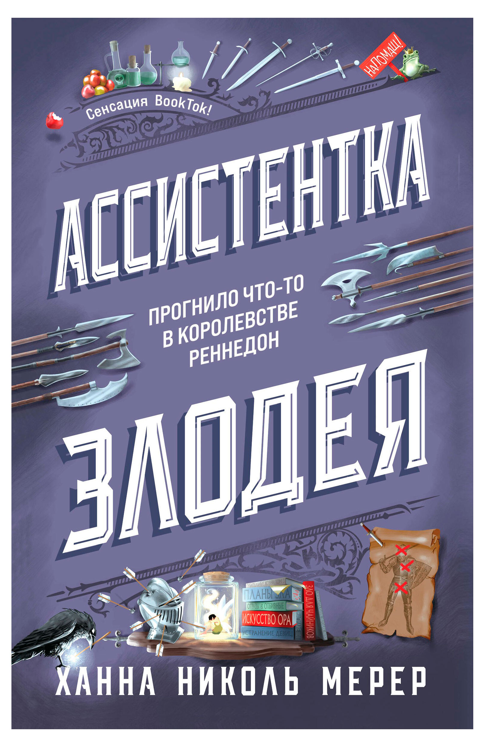 

Ассистентка Злодея, Мерер Х. Н.