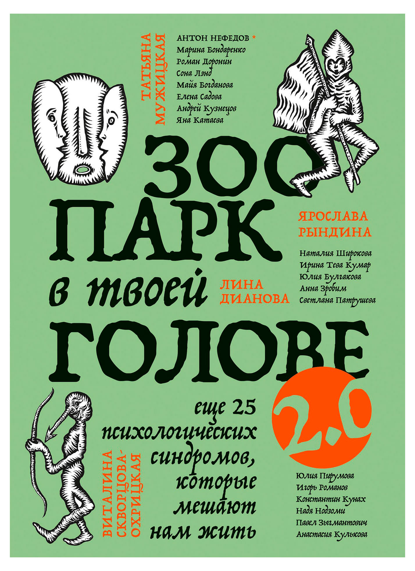 

Зоопарк в твоей голове 2.0,