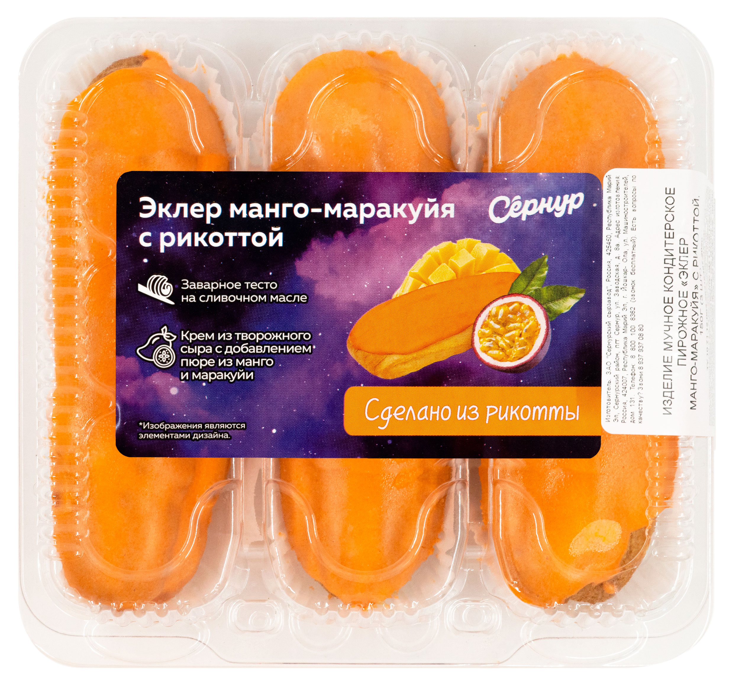 

Пирожные заварные Сернурский сырзавод Эклеры манго-маракуйя на сливочном масле с рикоттой 3 шт, 150 г