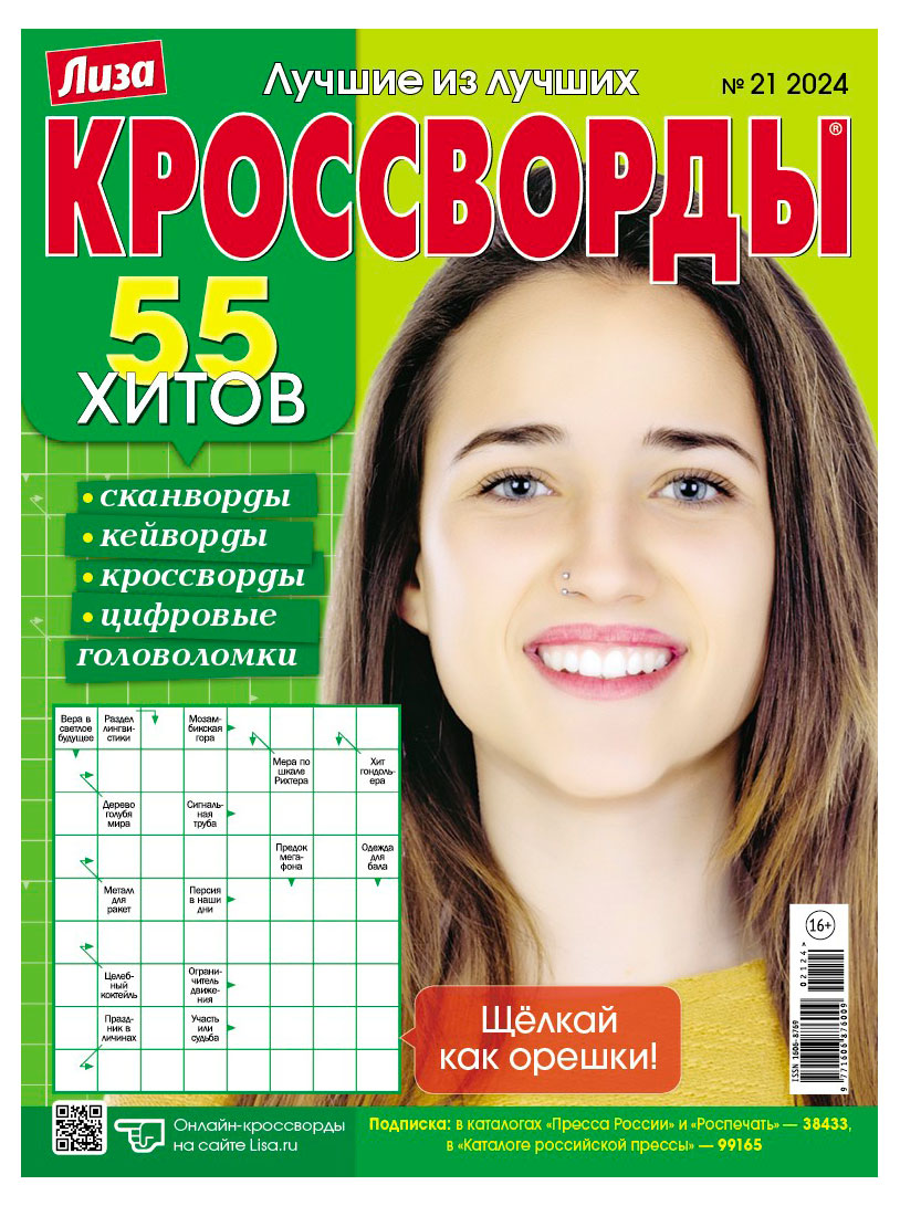 

Журнал Лиза Кроссворд