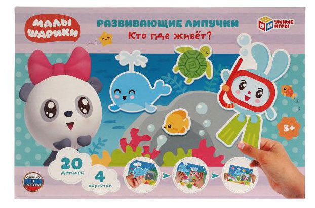 

Игра развивающая с липучками Умные игры Кто где живет Малышарики