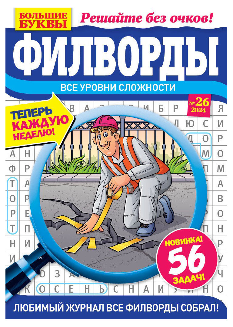 Изображение товара Журнал Большие буквы. Филворды