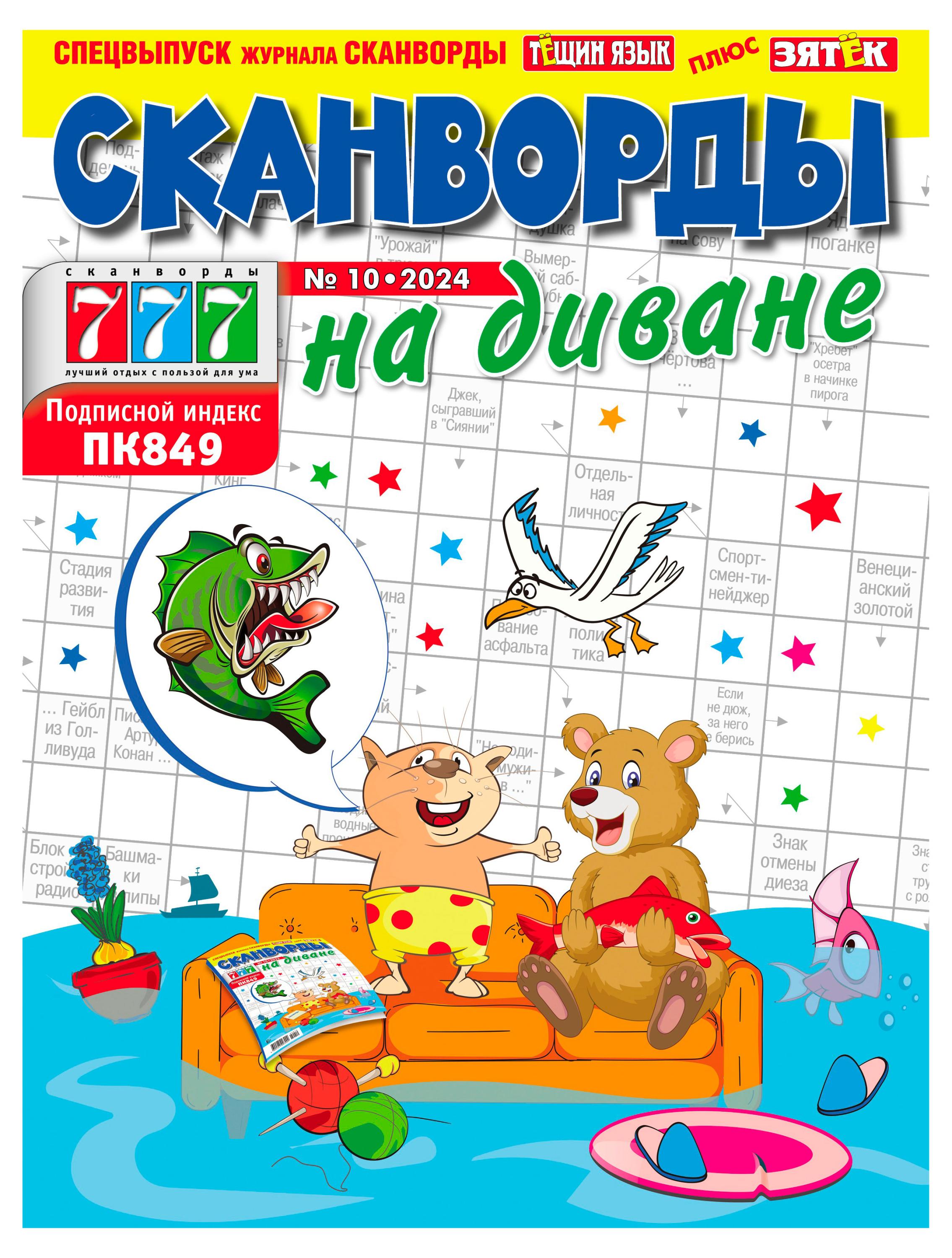 

Журнал 777. Сканворды на диване