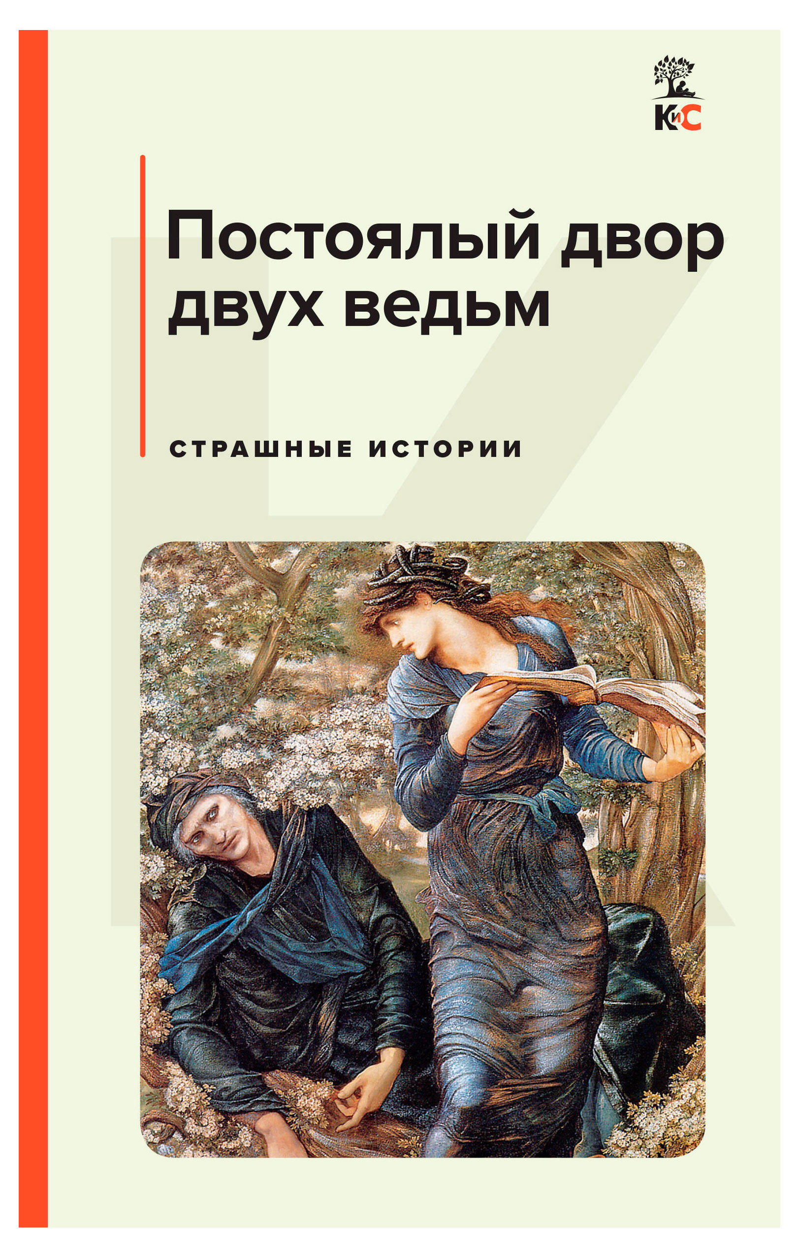 

Книга Постоялый двор двух ведьм