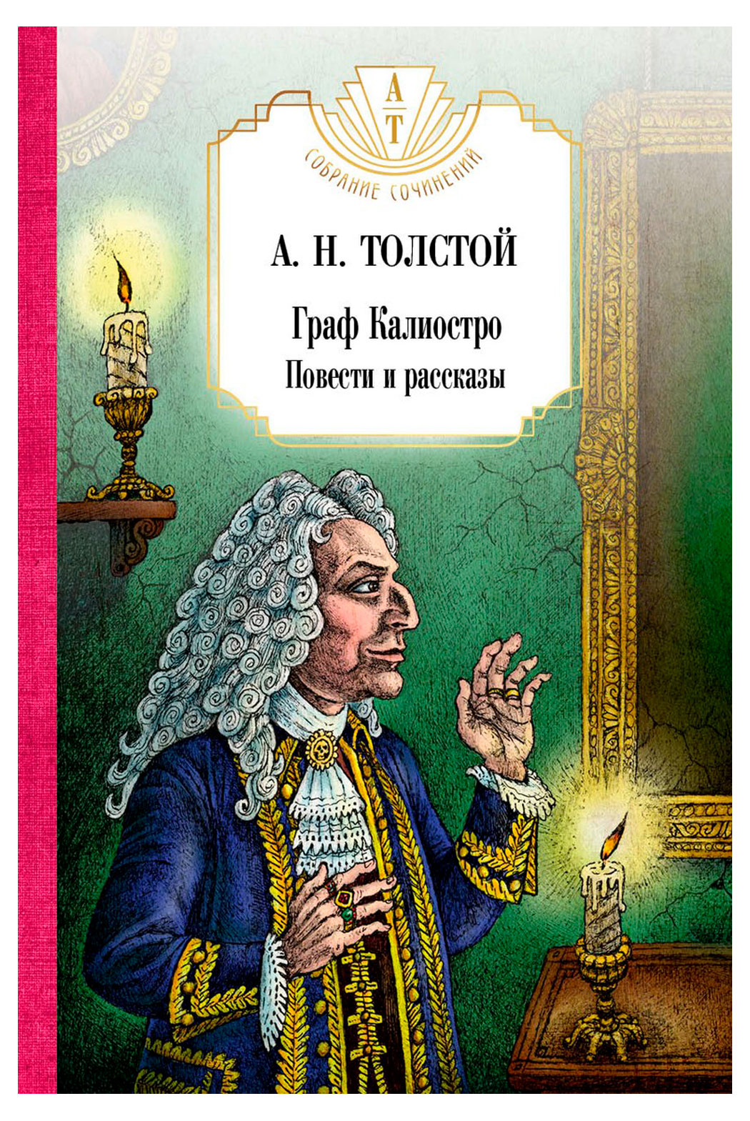 

Граф Калиостро. Повести и рассказы, Толстой А.Н.