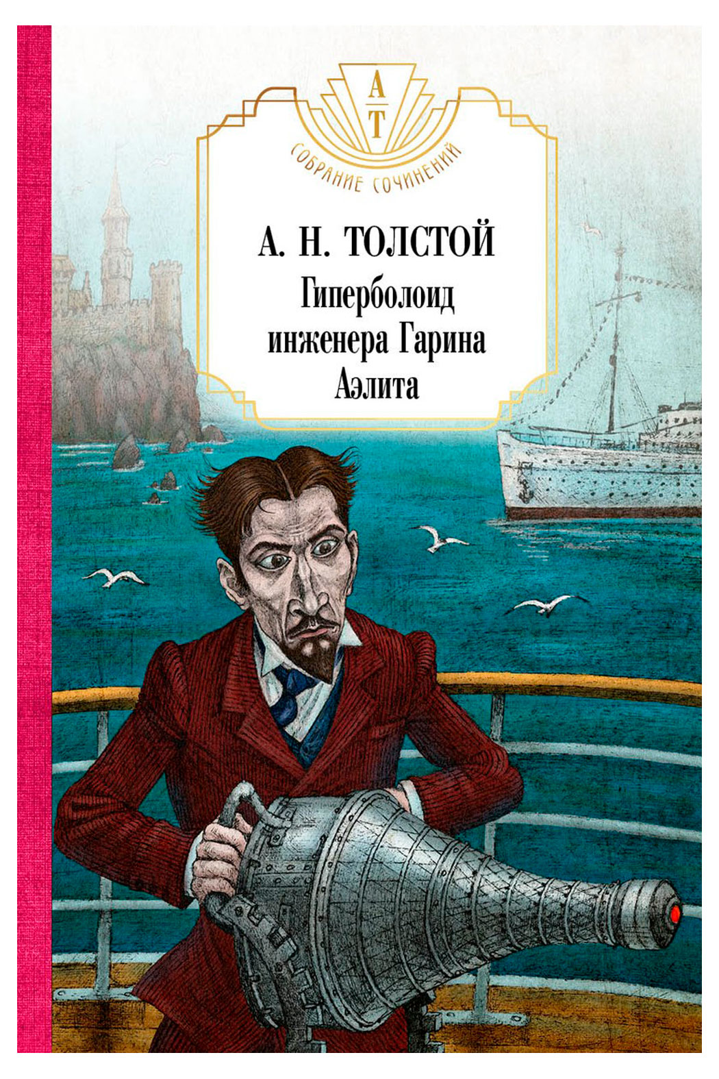 

Гиперболоид инженера Гарина, Аэлита, Толстой А.Н.