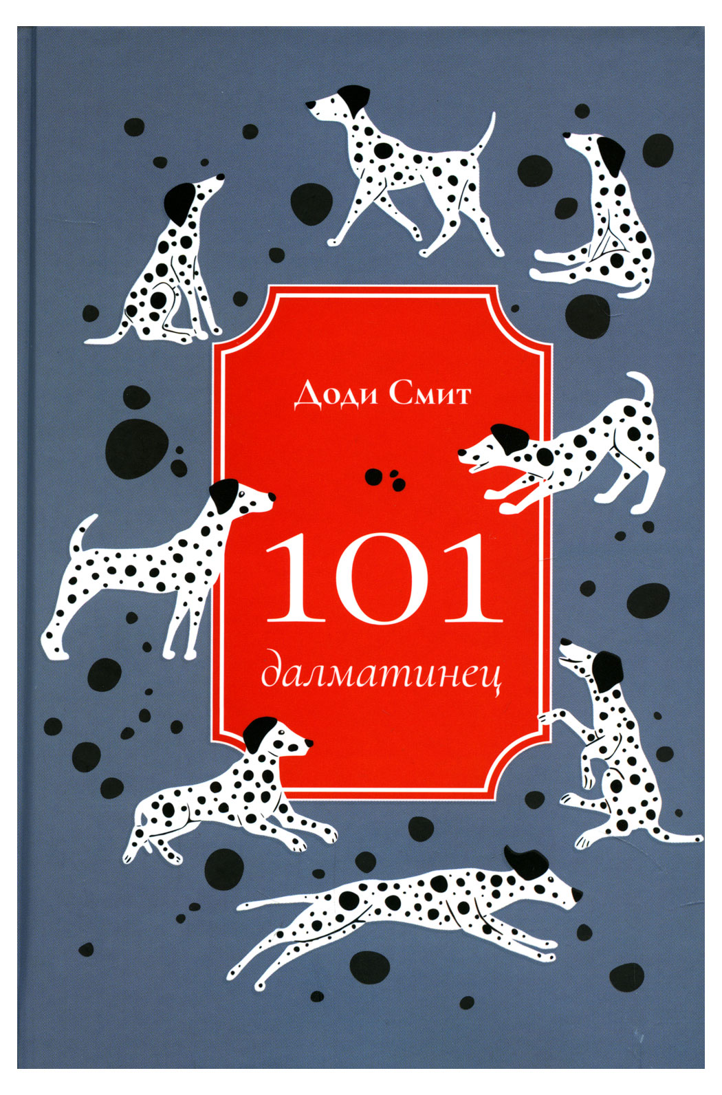 

101 далматинец: роман, Смит Д.