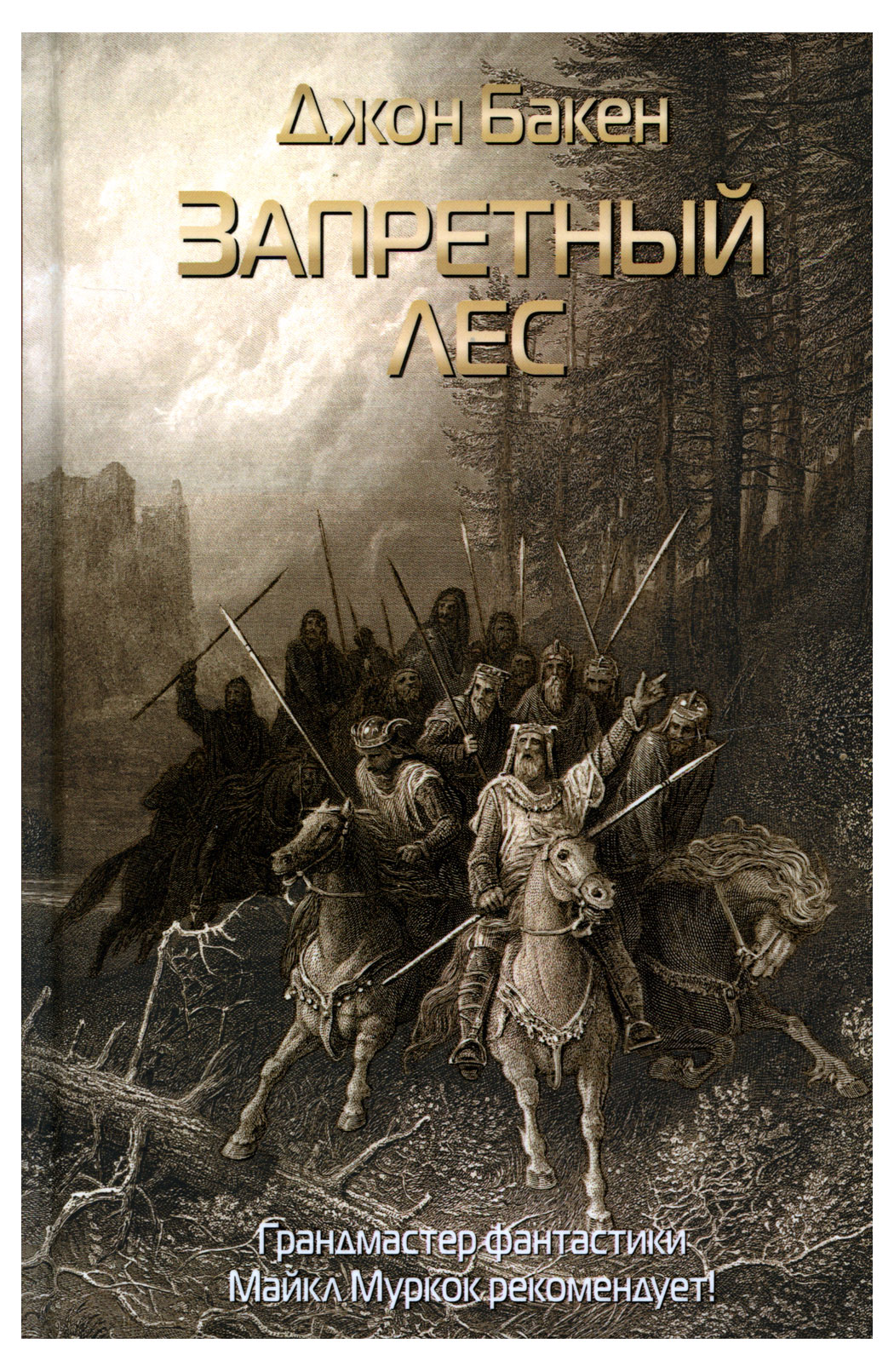 

Запретный лес, Бакен Д.