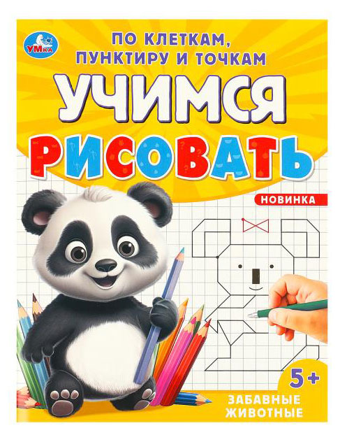 

Учимся рисовать по клеткам, в ассортименте