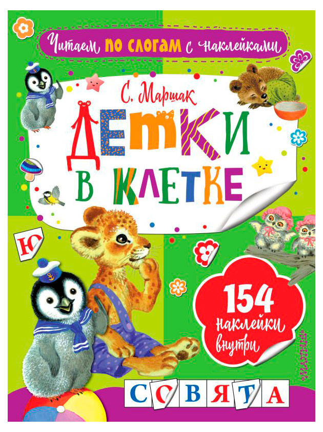Изображение товара Читаем по слогам с наклейками С. Маршака - книга для детей