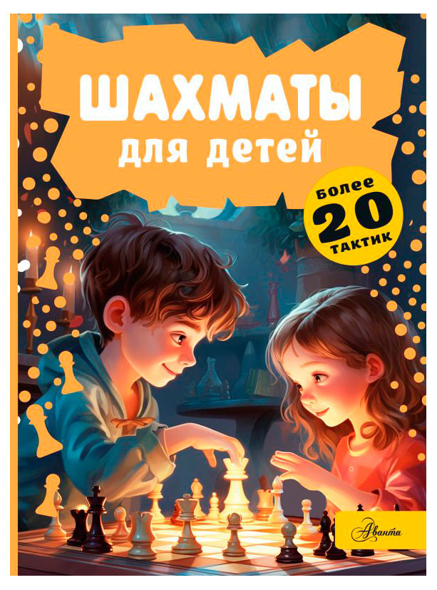 

Шахматы для детей, Смирнов Д. С.