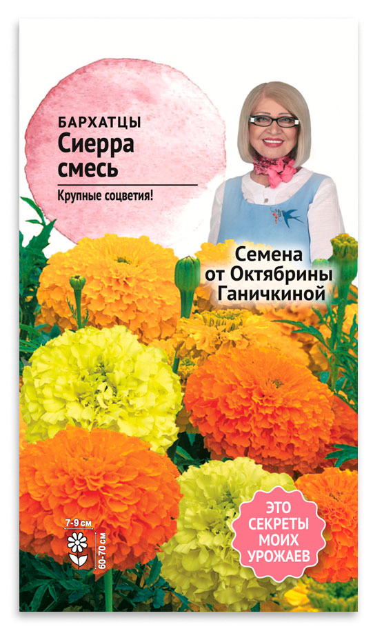

Семена от Октябрины Ганичкиной Бархатцы Сиерра смесь, 0,3 г