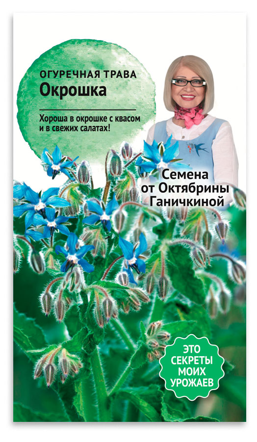 

Семена от Октябрины Ганичкиной Трава огуречная Окрошка, 0,5 г