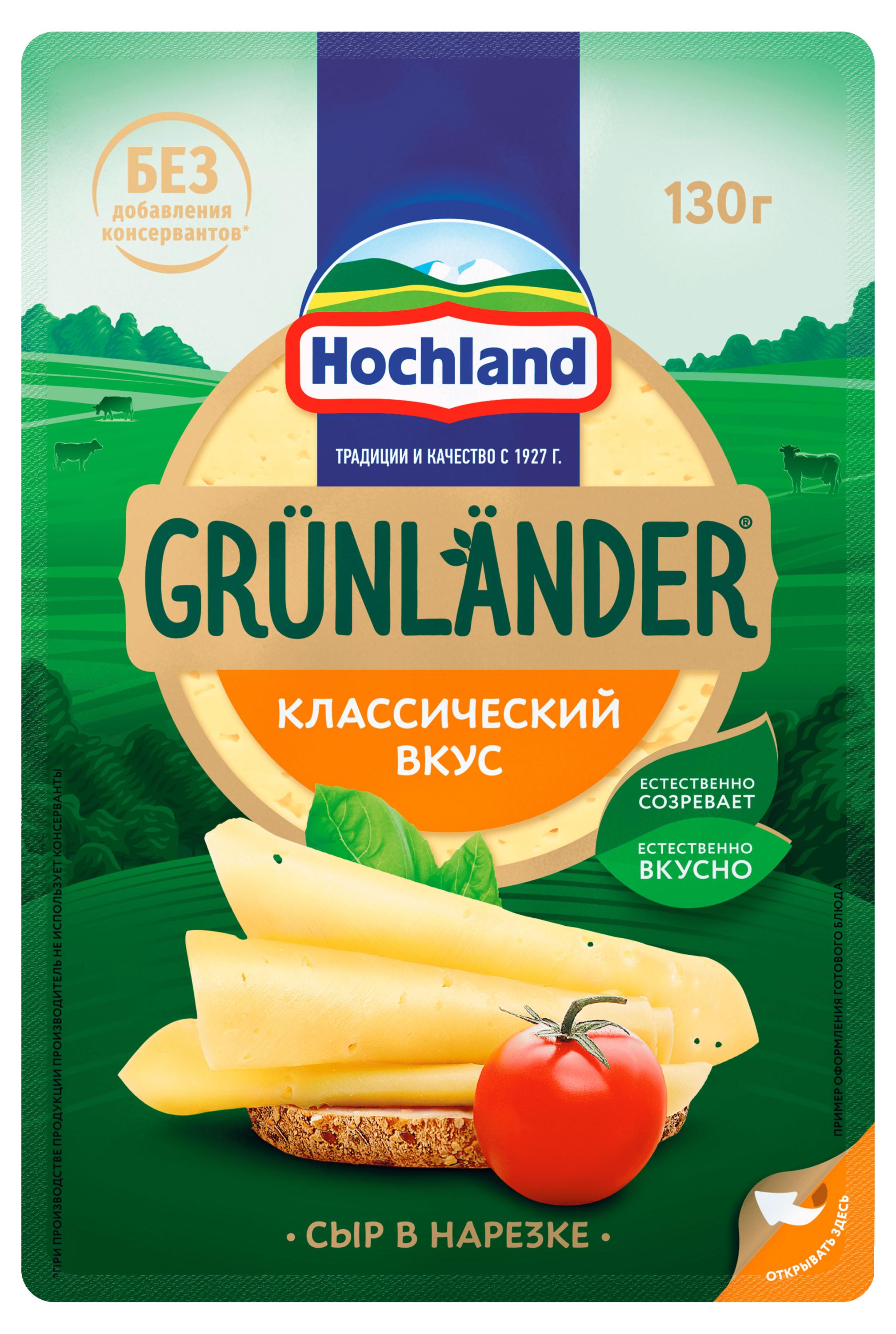 

Сыр полутвердый Grunlander Hochland нарезка 50% БЗМЖ, 130 г