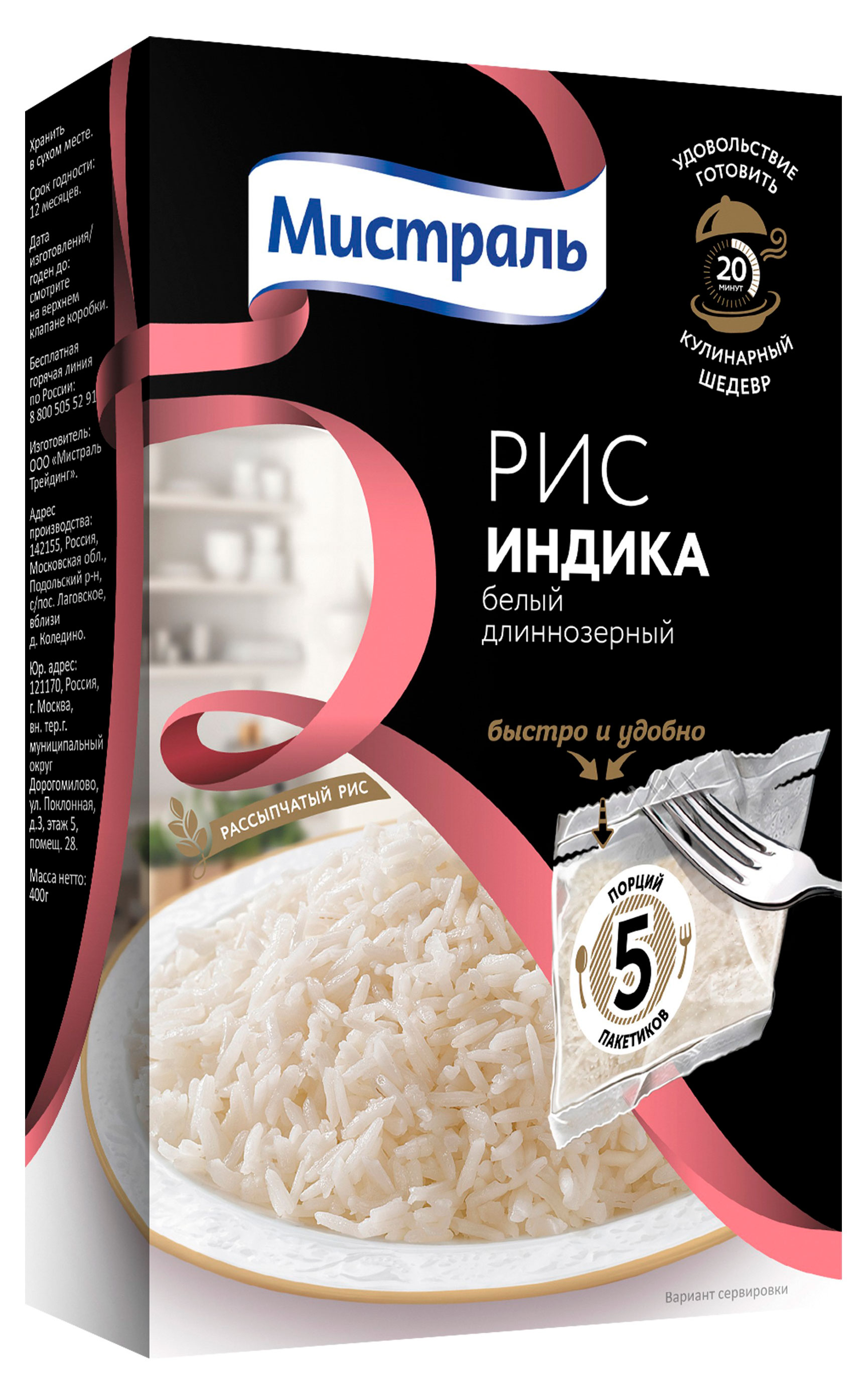 

Рис длиннозерный Мистраль Индика в пакетах для варки, 5х80 г