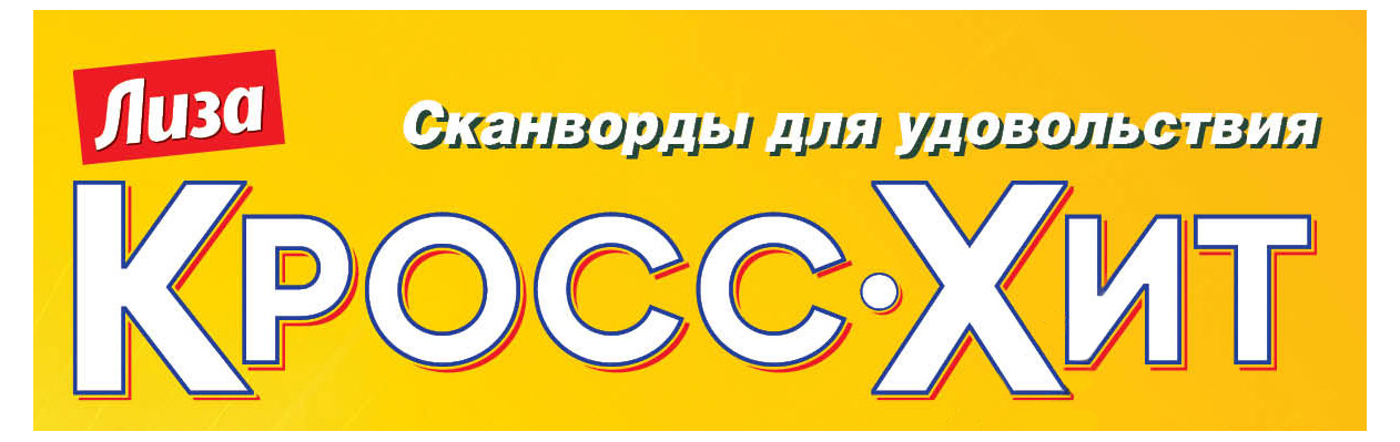 

Журнал Лиза. Кросс-Хит!