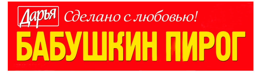 

Журнал Бабушкин пирог