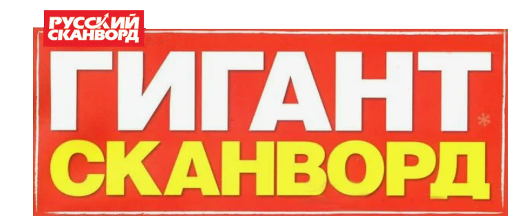 

Журнал Гигант сканворд