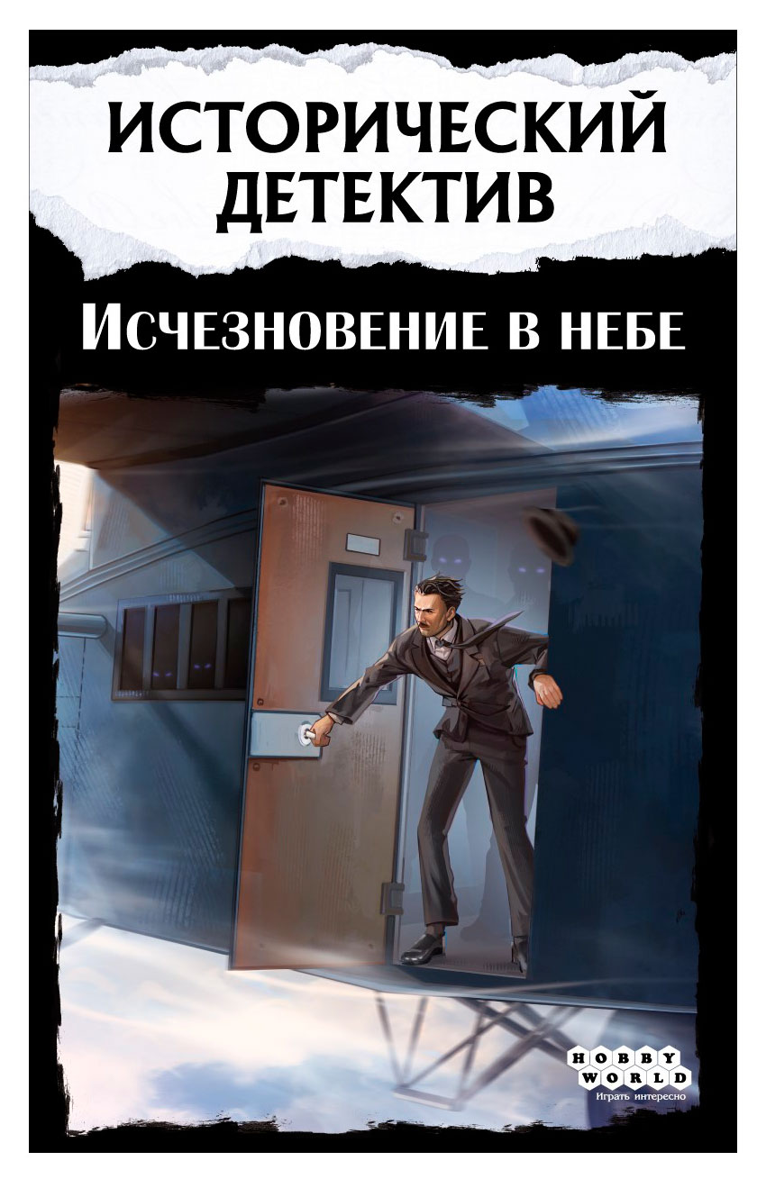 

Игра настольная Hobby World Исторический детектив Исчезновение в небе